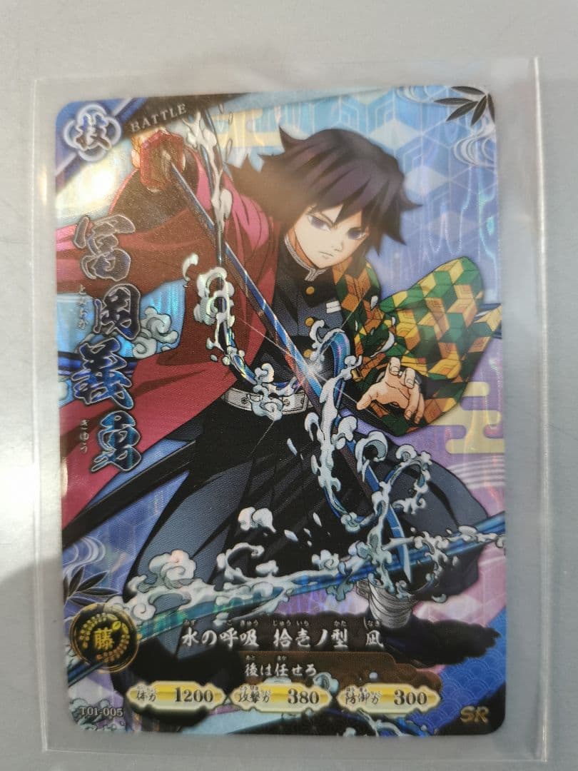 ロケテスト限定 SR 冨岡義勇 日輪バトルスラッシュ 鬼滅の刃 カード④ ロケテスト限定 SR 冨岡義勇 日輪バトルスラッシュ 鬼滅の刃 カード