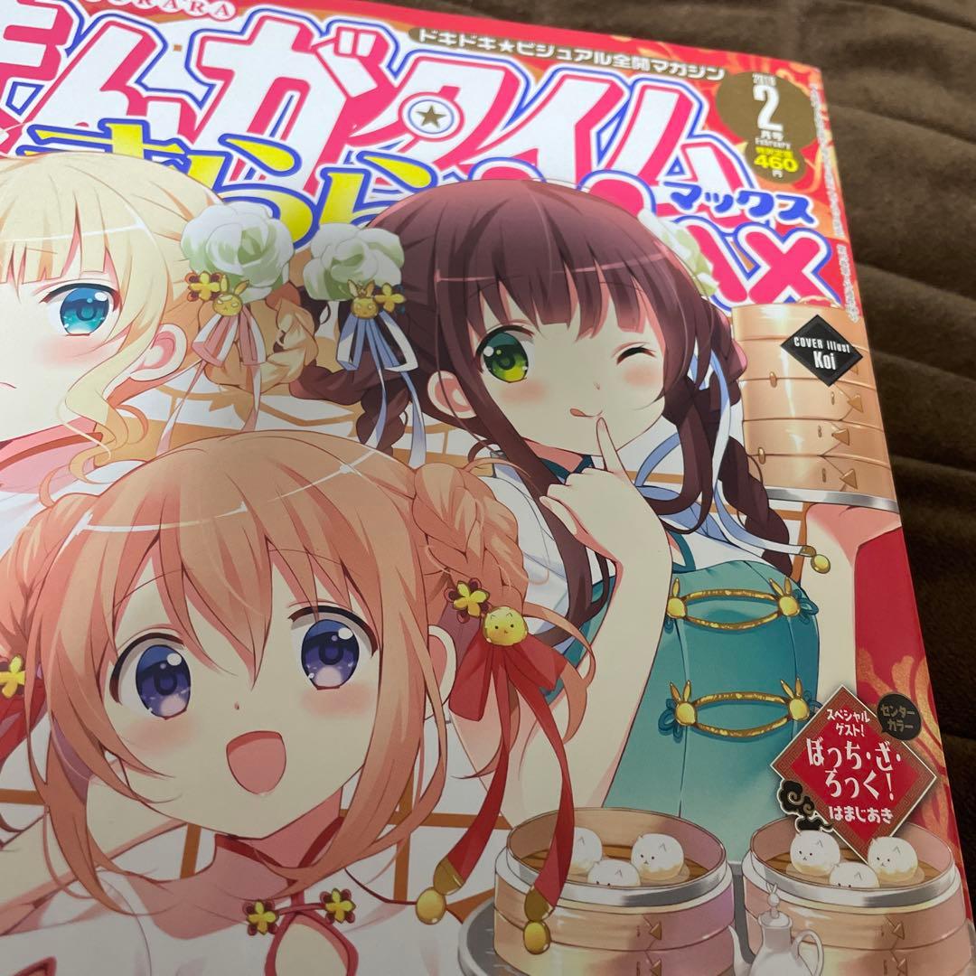 まんがタイムきららMAX 2018年2月号 ぼっちざろっく 新連載号 はまじ