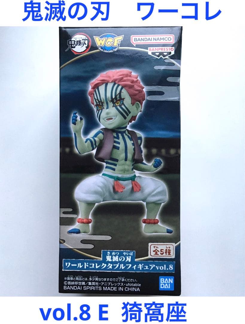 鬼滅の刃 ワールドコレクタブルフィギュア vol.8 猗窩座 E 無限城編第