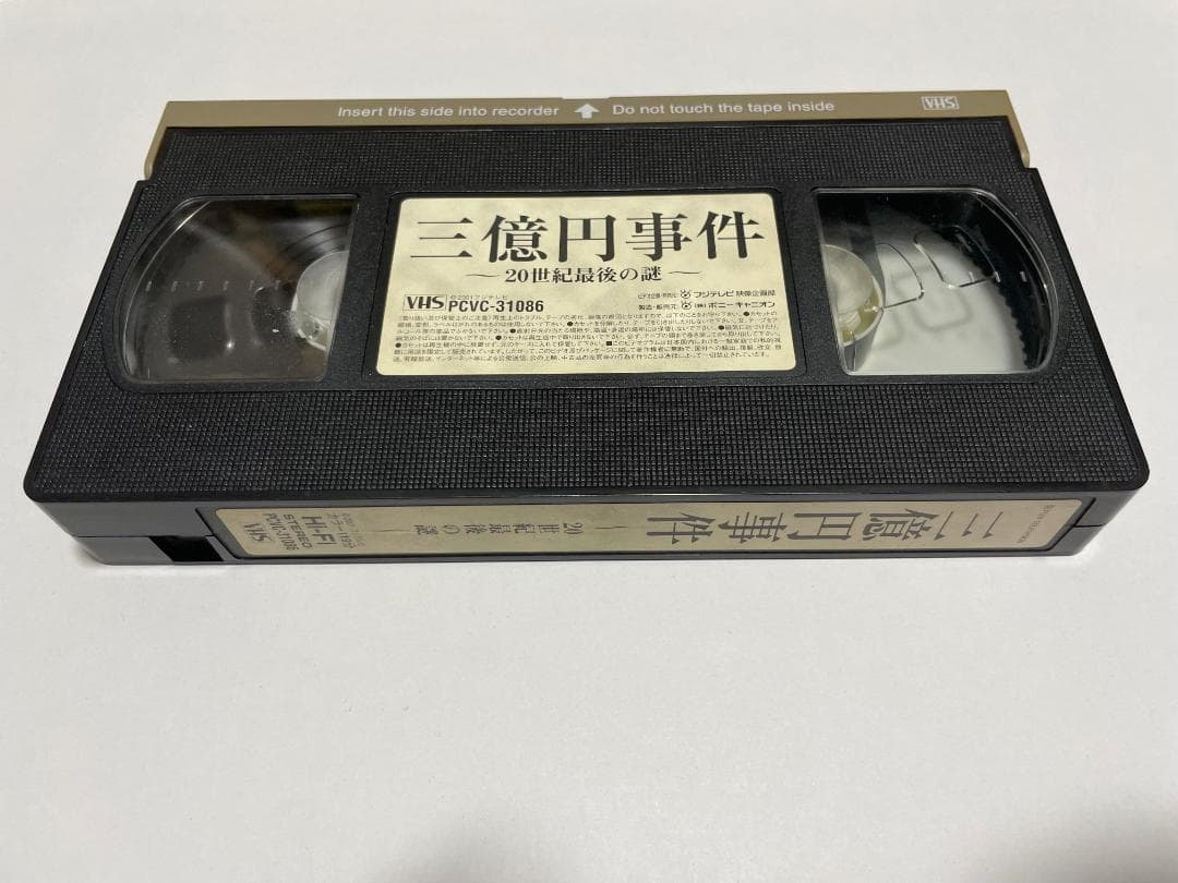 三億円事件 〜20世紀最後の謎〜 ビートたけし／長瀬智也／松田龍平