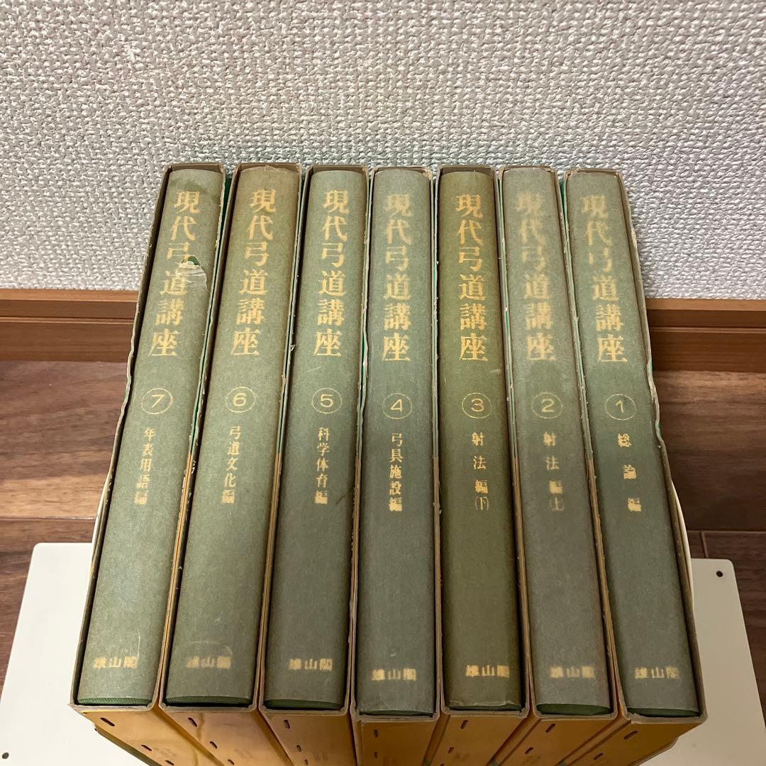 現代弓道講座 全7巻 - メルカリ