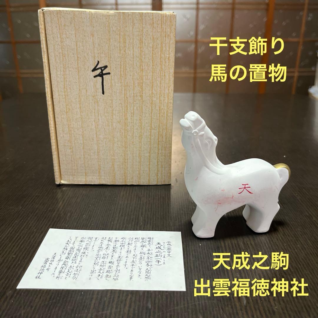 干支飾り 午年 馬の置物 縁起物 天成之駒 出雲福徳神社 陶器製 白馬