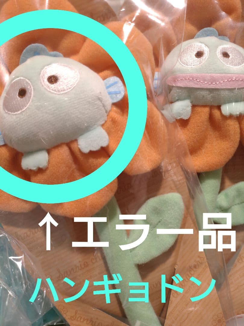 ハンギョドン サンリオ キャラクターぬいぐるみ エラー品 激レア