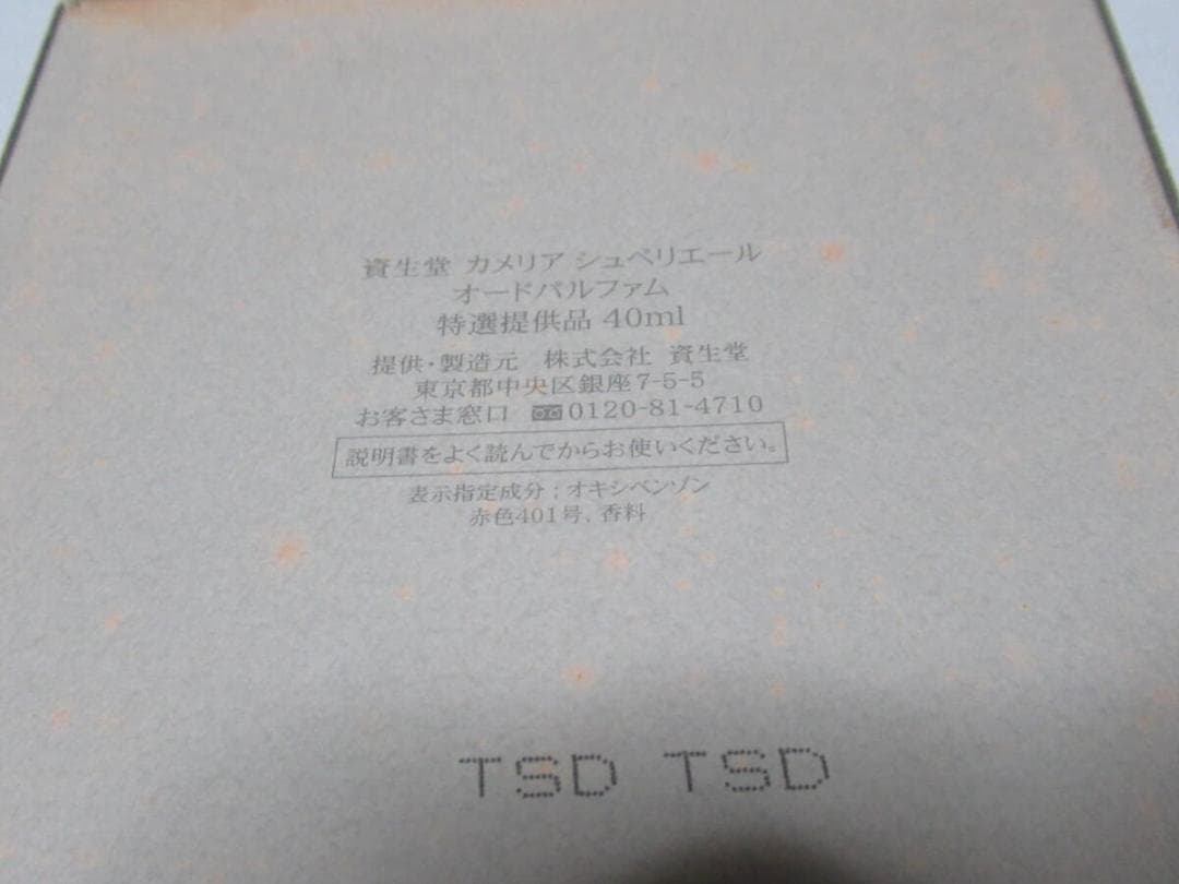 非売品未使用1997年◇資生堂 花椿 カメリア シュペリエール