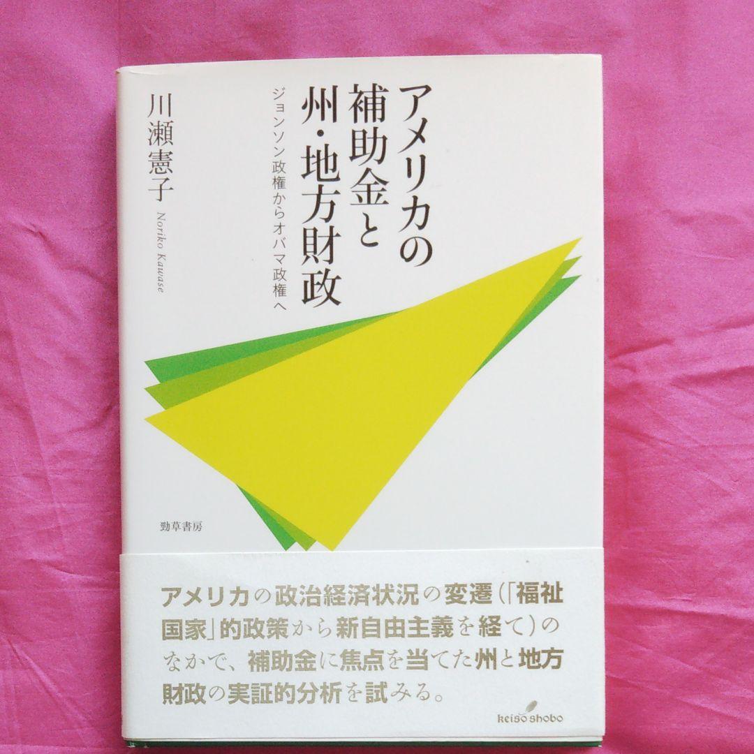 アメリカの補助金と州・地方財政 : ジョンソン政権からオバマ政権へ アメリカの補助金と州・地方財政 ジョンソン政権からオバマ政権へ(川瀬