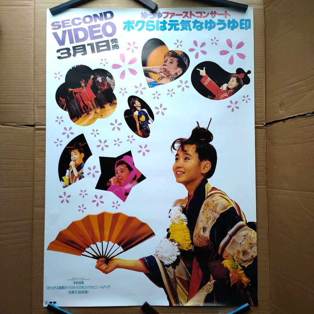 岩井由紀子／ゆうゆ ボクらは元気なゆうゆ印 新品 店頭告知ポスター