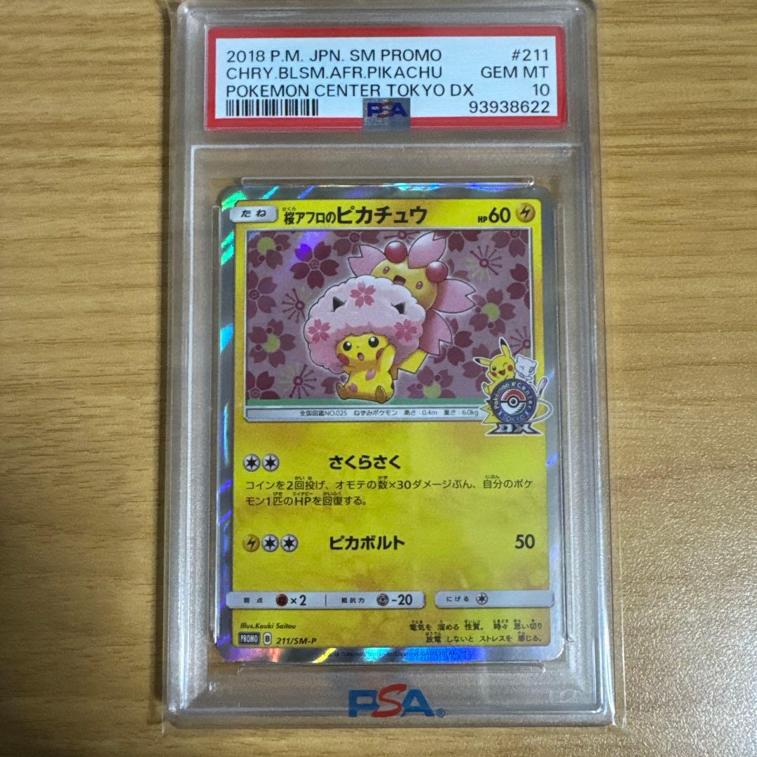 【PSA10】桜アフロのピカチュウ PSA10】桜アフロのピカチュウ PROMO 211/SM-P 1枚の通販 土日祝休@magi