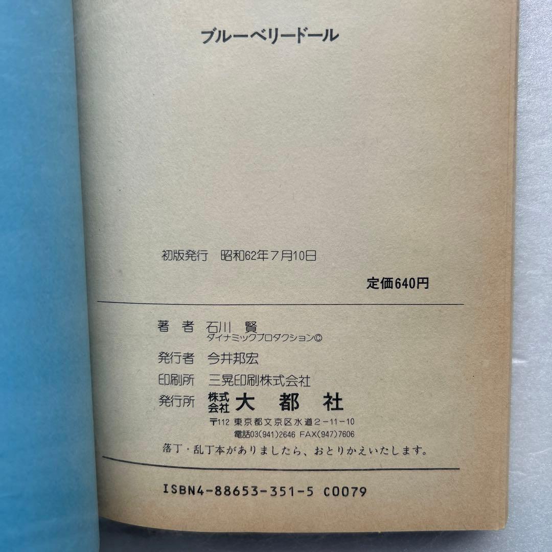 ブルーベリードール 石川賢 - メルカリ