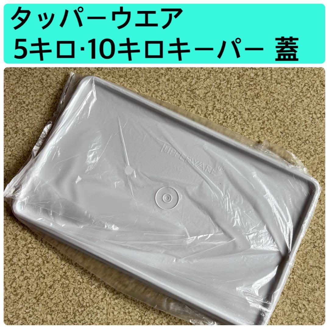 タッパーウエア 5キロ・10キロキーパーの蓋 1枚 - メルカリ