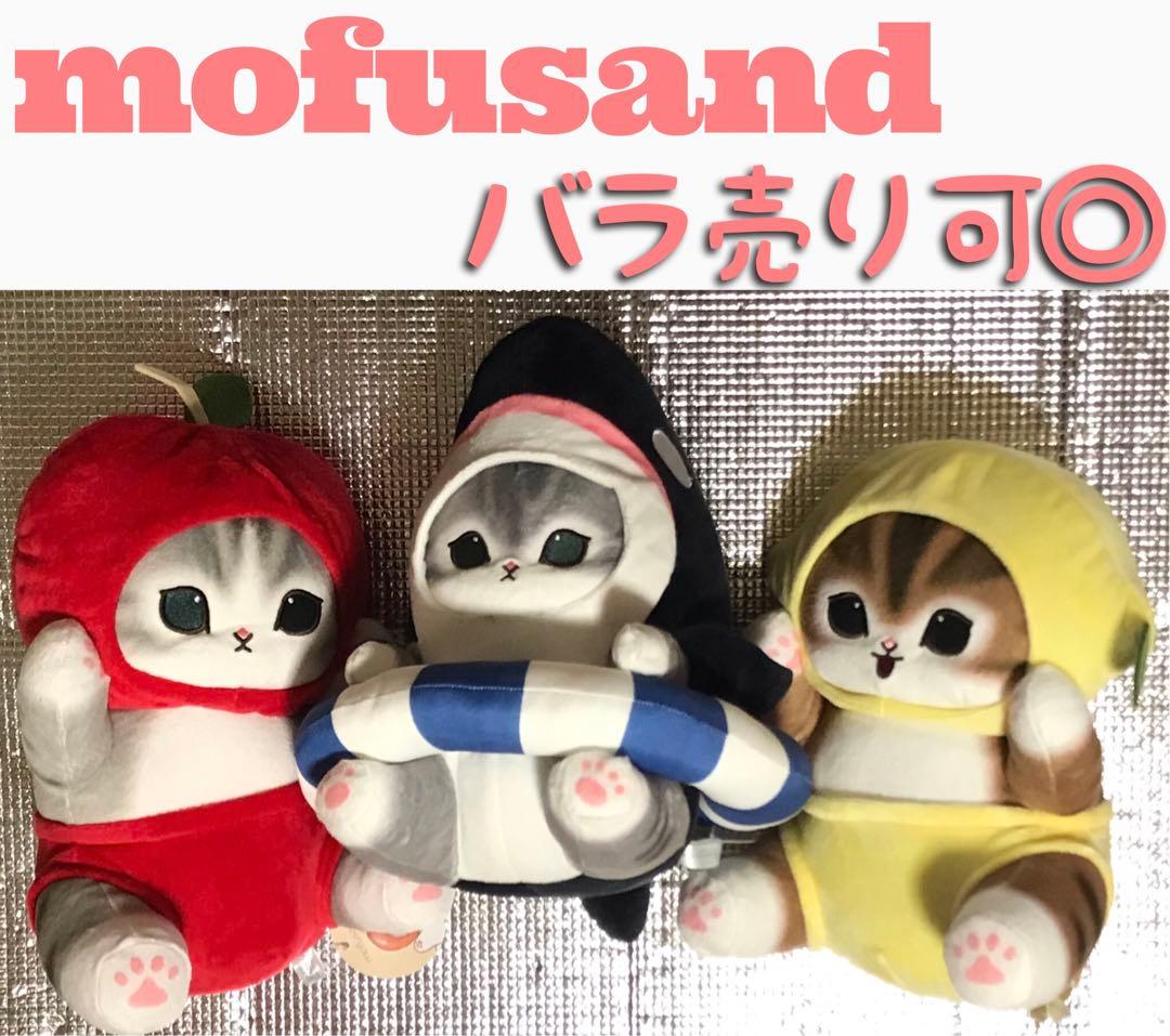 モフサンド ぬいぐるみ セット まとめ売り 人気 猫 可愛い プレゼント 誕生日 mofusandもふもふマーケット