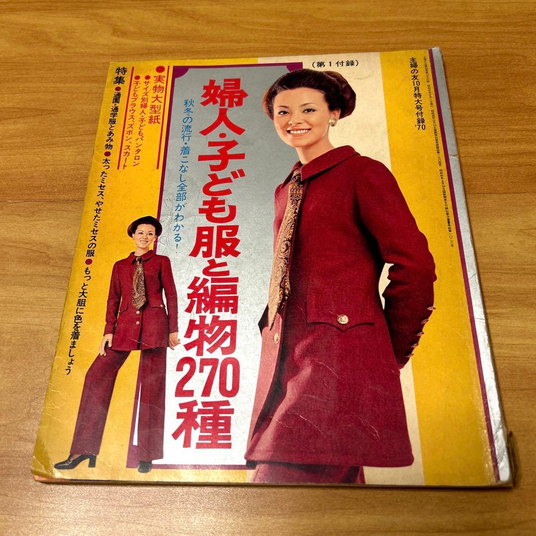 主婦の友10月号付録（1970年）婦人・子ども服と編物270種 - メルカリ