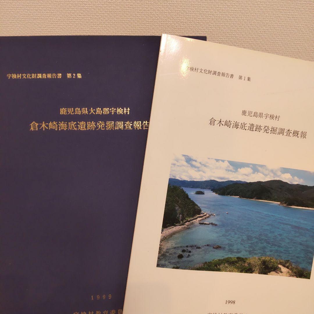 【報告書・美術】鹿児島　倉木崎海底遺跡　発掘調査報告書２冊 報告書・美術】鹿児島 倉木崎海底遺跡 発掘調査報告書2冊 報告書