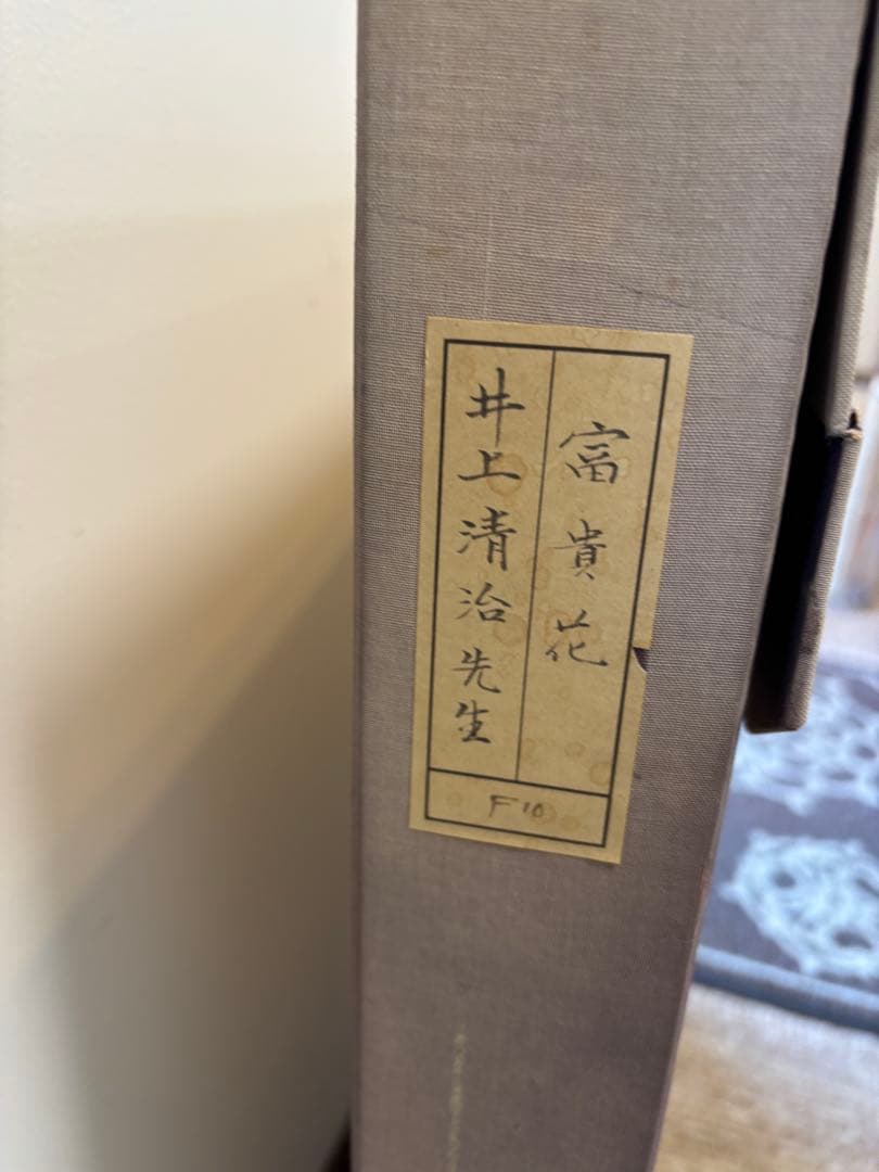 井上清治画伯 富貴花 牡丹 日本画 F10 院展作家 東京芸術大学 - メルカリ