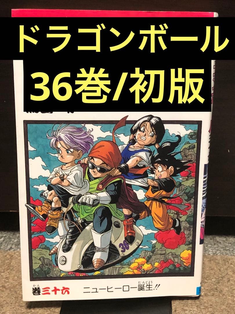 ドラゴンボール☆36巻☆初版 - メルカリ