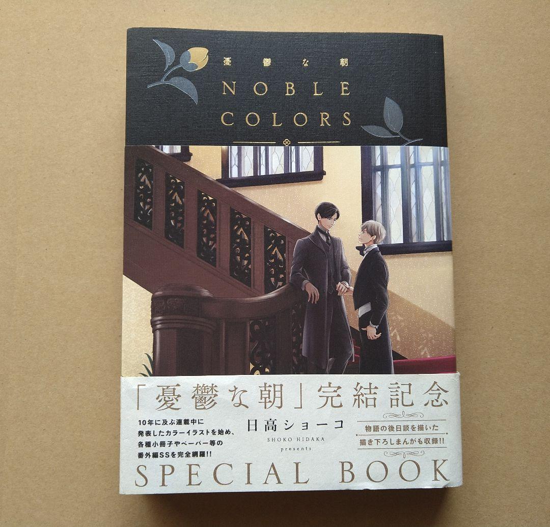 憂鬱な朝 NOBLE COLORS 日高ショーコ - メルカリ