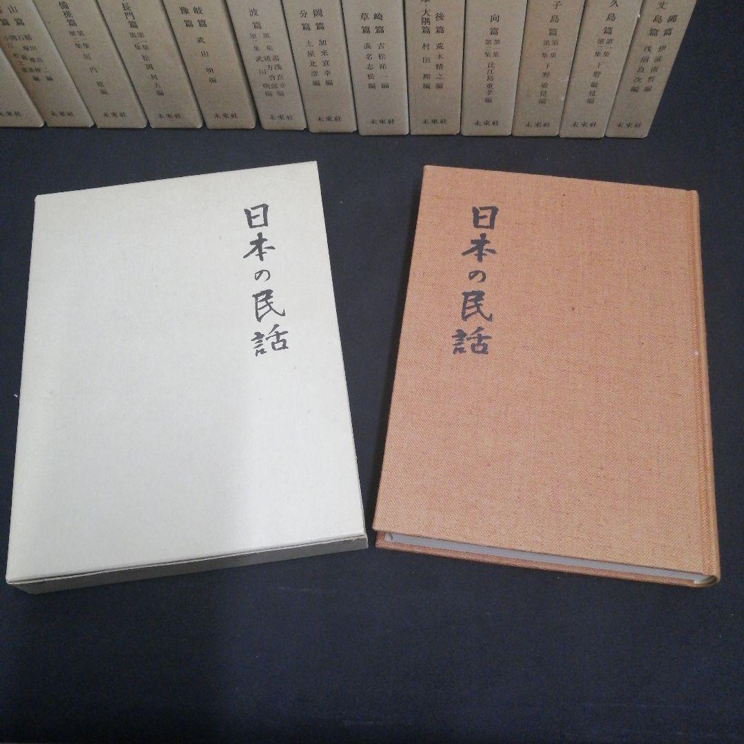 日本の民話 全26冊まとめ売り 未来社 - メルカリ
