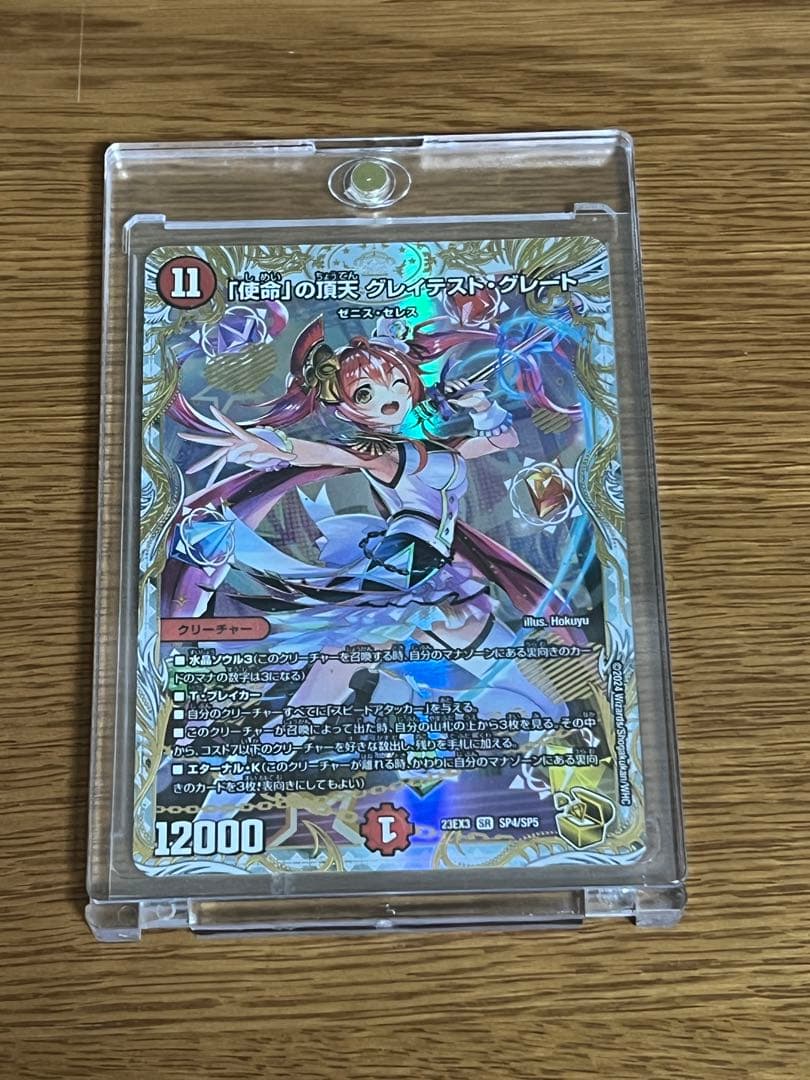 デュエルマスターズ 「使命」の頂天グレイテスト・グレート 使命」の頂天グレイテスト・グレート【SR】{23EX3SP4/SP5}《火