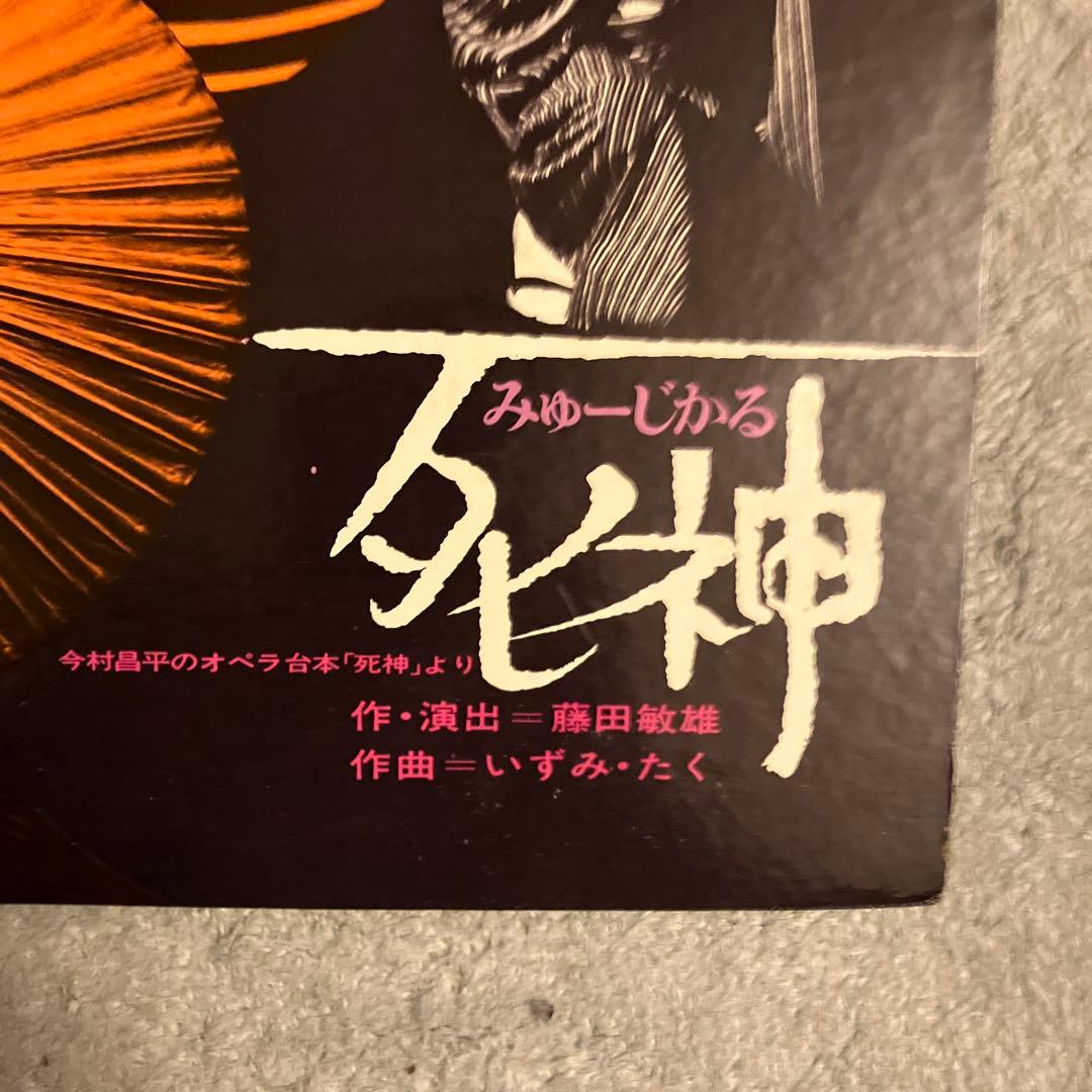 みゅーじかる　死神　いずみ・たく　今村昌平　サウンドトラック　ドラムブレイク