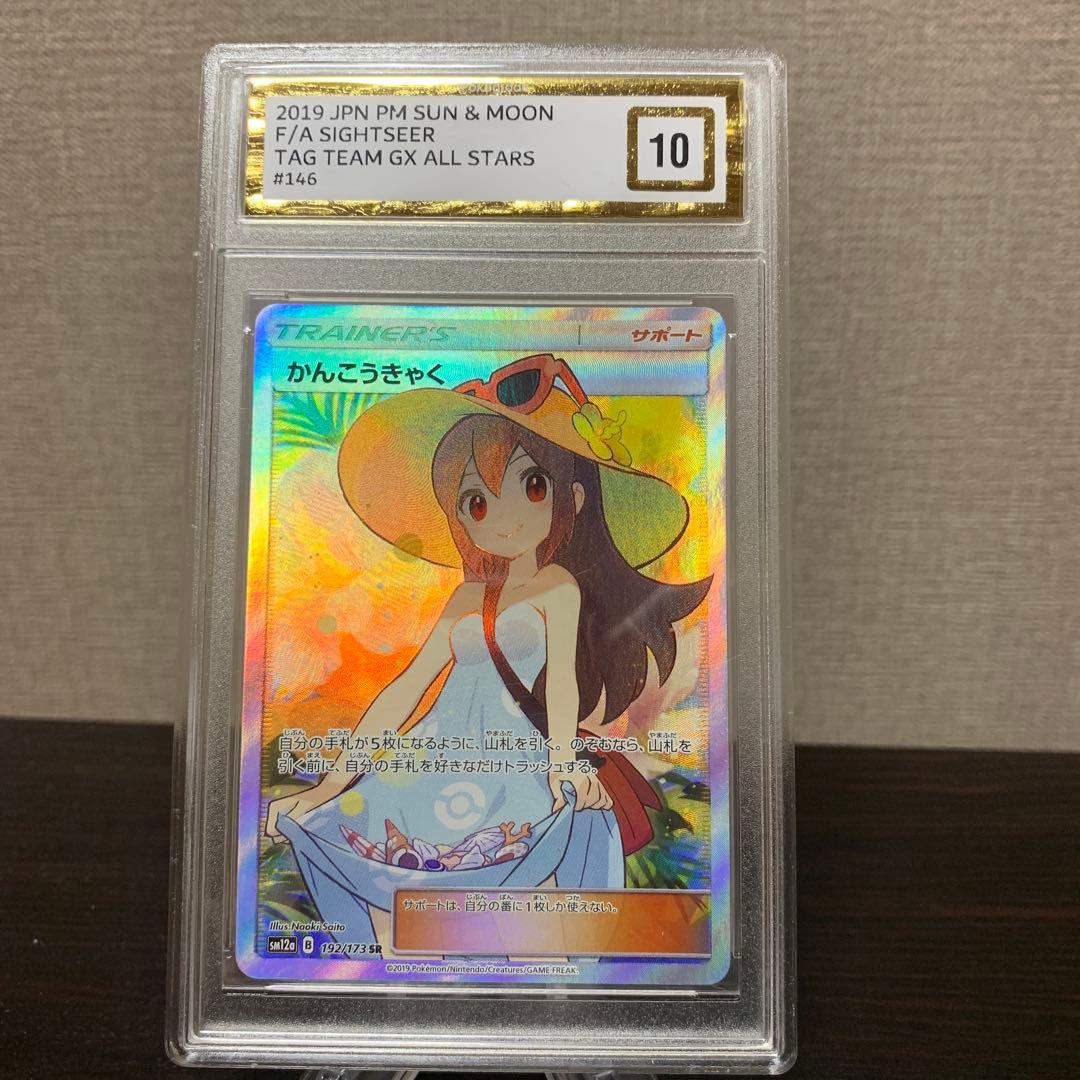 ポケモンカード かんこうきゃく SR PGC10 PSA10点相当 - メルカリ