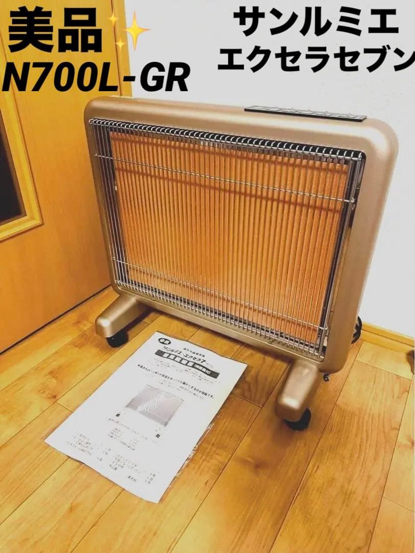 美品✨サンルミエ エクセラ7（セブン）N700L-GR 遠赤外線暖房器 美品 遠赤外線暖房器 サンルミエ エクセラ7 N700L-GR - メルカリ