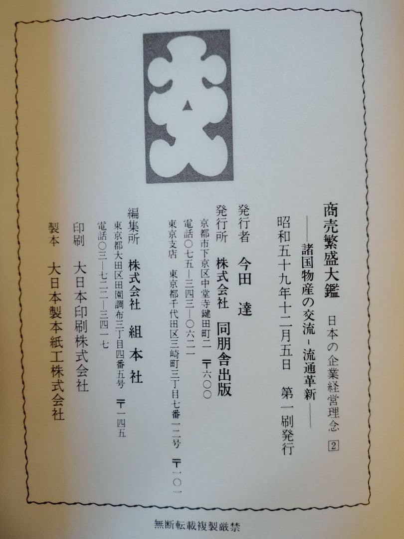 『商売繁盛大鑑 -日本の企業経営理念-』全24巻 全巻揃え 経年の割に状態良好