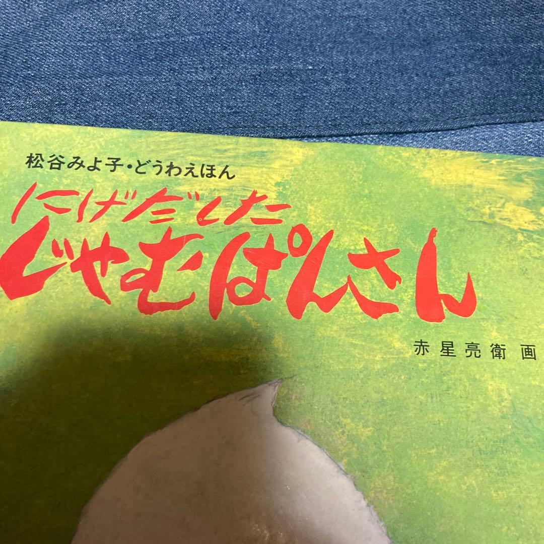 貴重本 にげだしたじゃむぱんさん 絵本 創作シリーズ 松谷みよ子 赤星亮衛