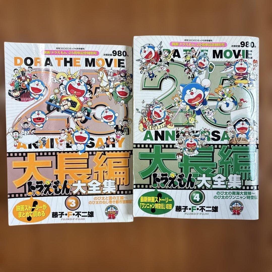 ドラえもん 大長編 大全集 3巻・4巻 - メルカリ