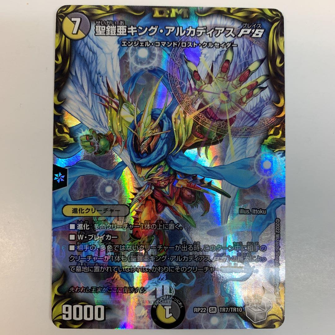 デュエルマスターズ RP22-TR7 聖鎧亜キング・アルカディアスP'S SR