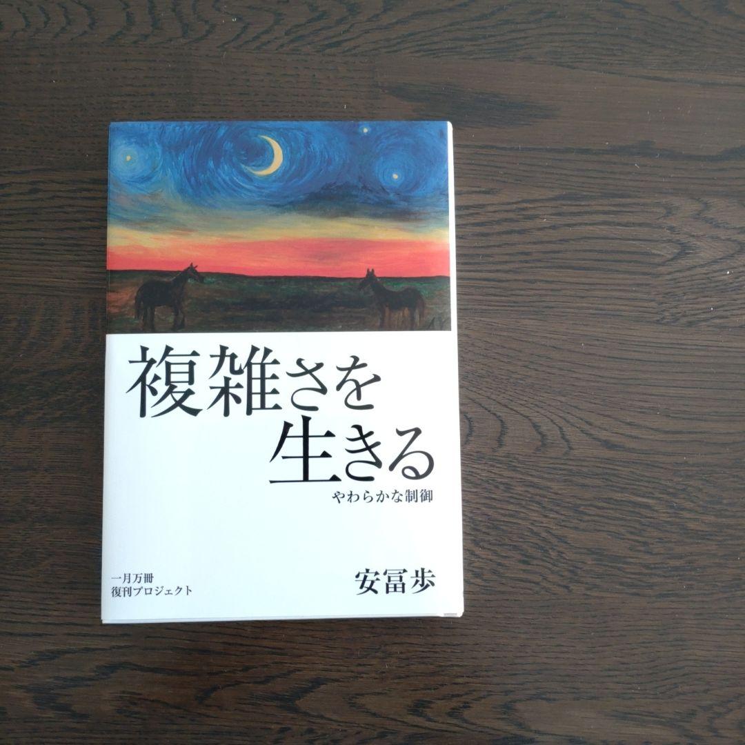 複雑さを生きる柔らかな制御福富歩 - メルカリ