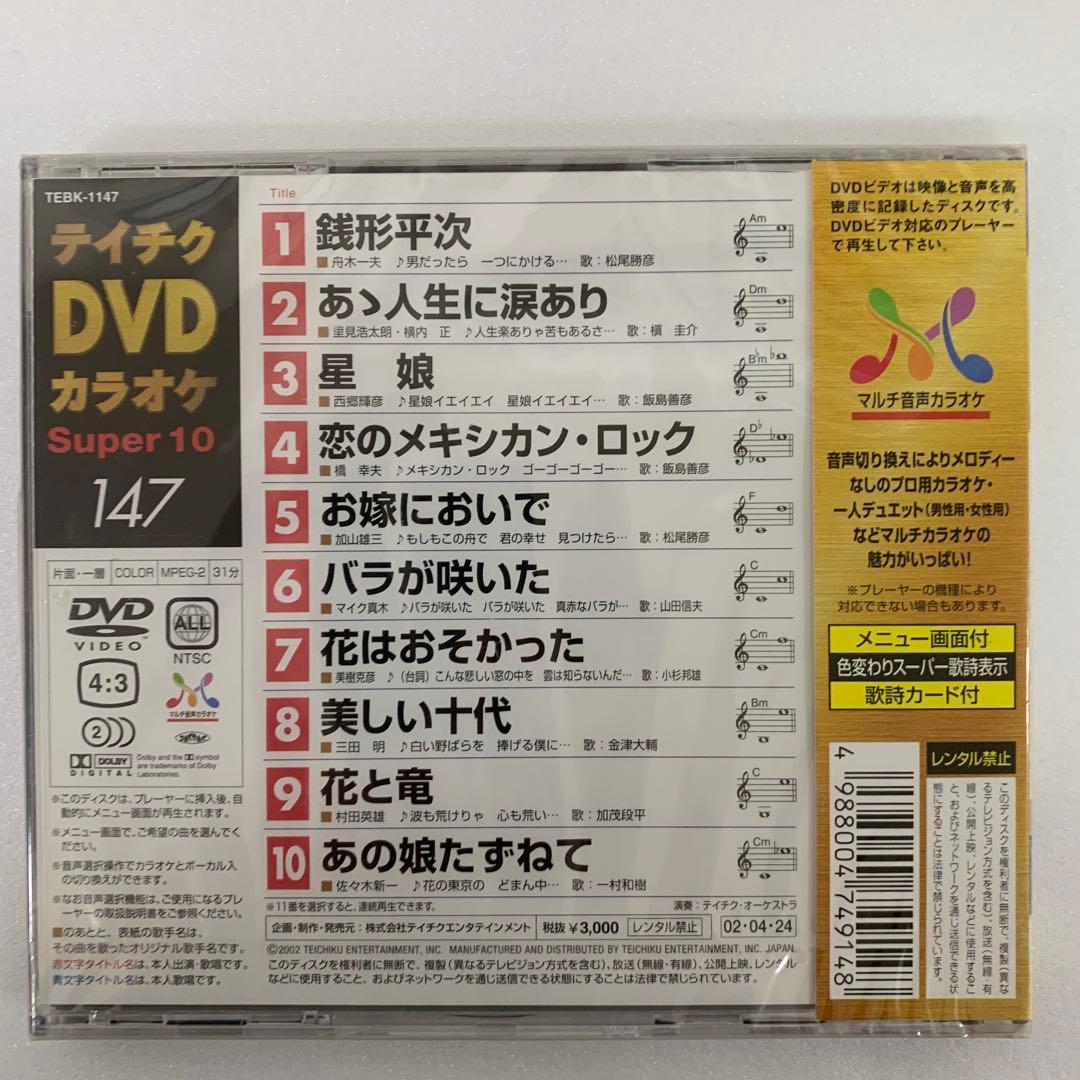⭐︎ティチクDVDカラオケ Super 10 147 ★新品未開封★