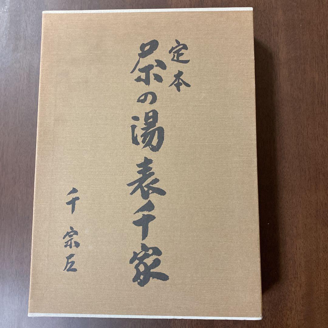 定本 茶の湯 表千家 - メルカリ