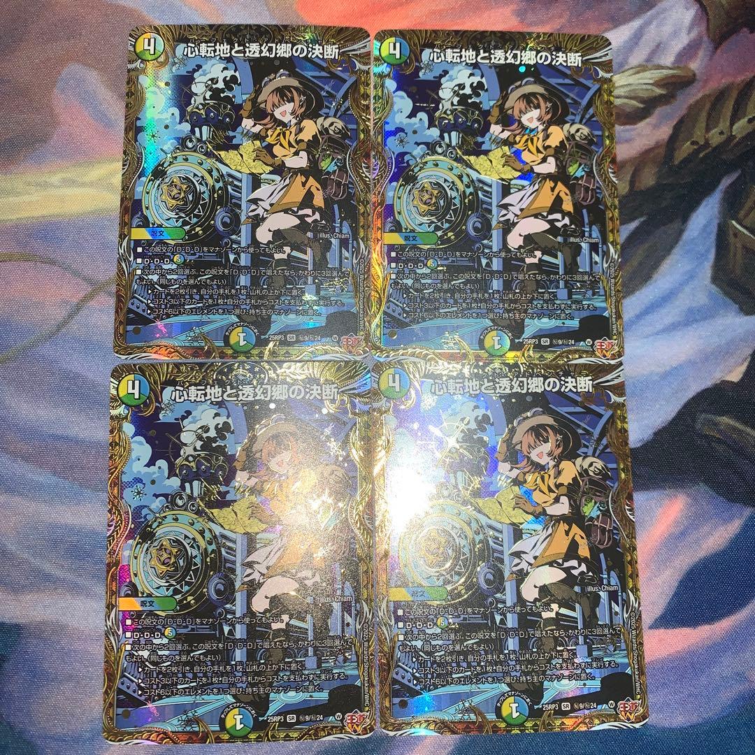心転地と透幻郷の決断 パーフェクトアドベンチャー 4枚 シークレット シク