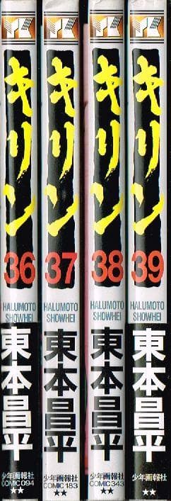 送料無料】 キリン 36～ 39巻 最終巻4冊 まとめて セット / 東本昌平
