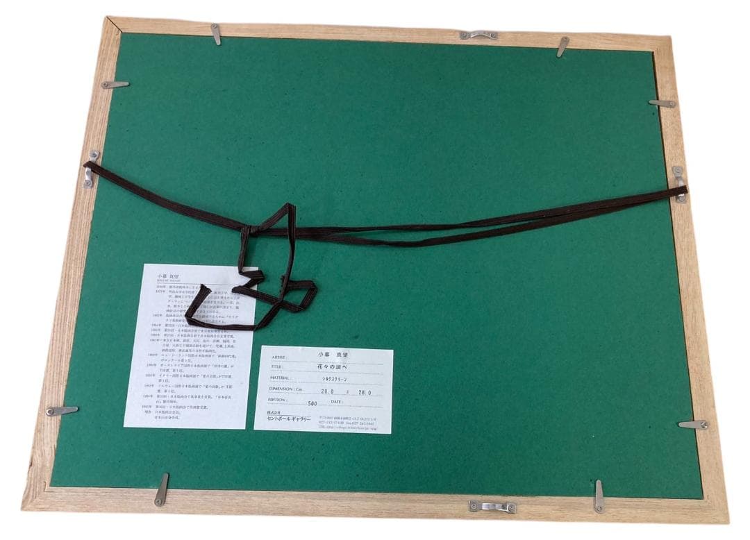 ☆良品☆ セントポールギャラリー 花々の調べ 小暮真望 シルク