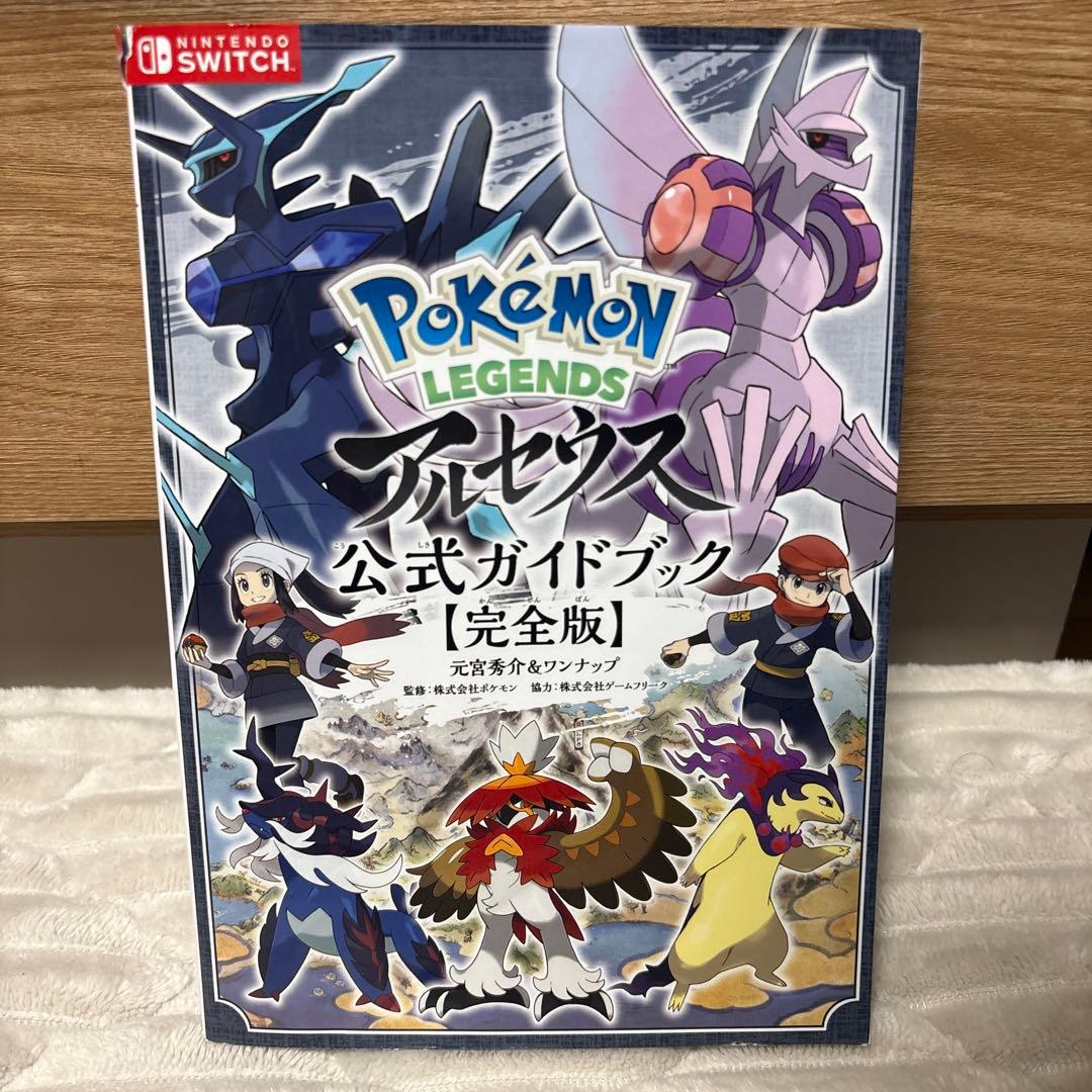 ポケモンレジェンズ アルセウス 公式ガイドブック 完全版 - メルカリ