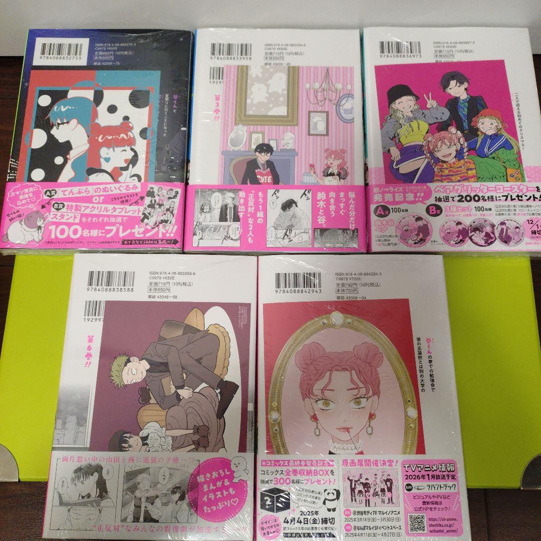 ②特典10点 正反対な君と僕 全巻 初版 COMIC ZIN イラストカード