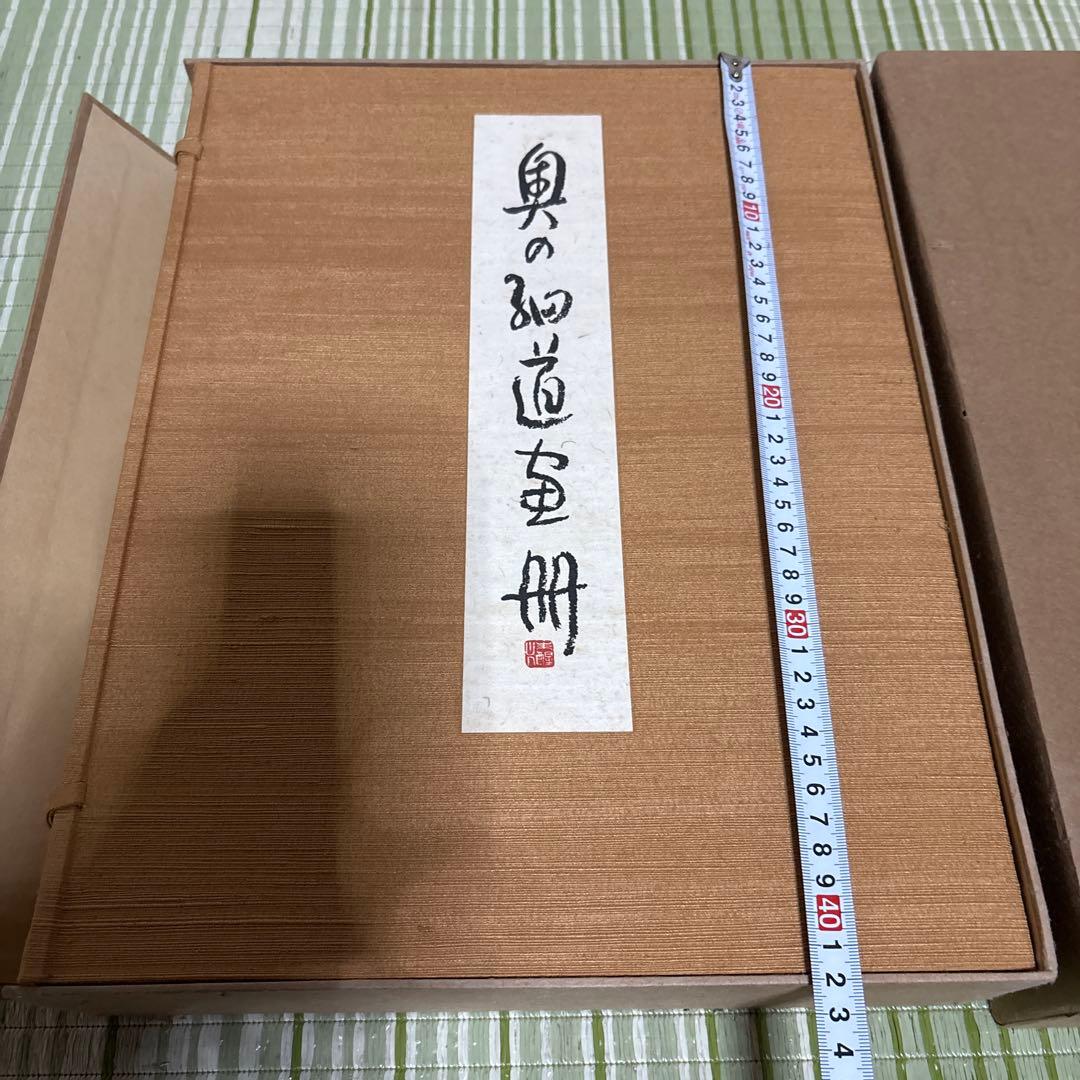 小杉放庵 奥の細道画冊 限定500部 絵 版画 絵画 書 骨董品