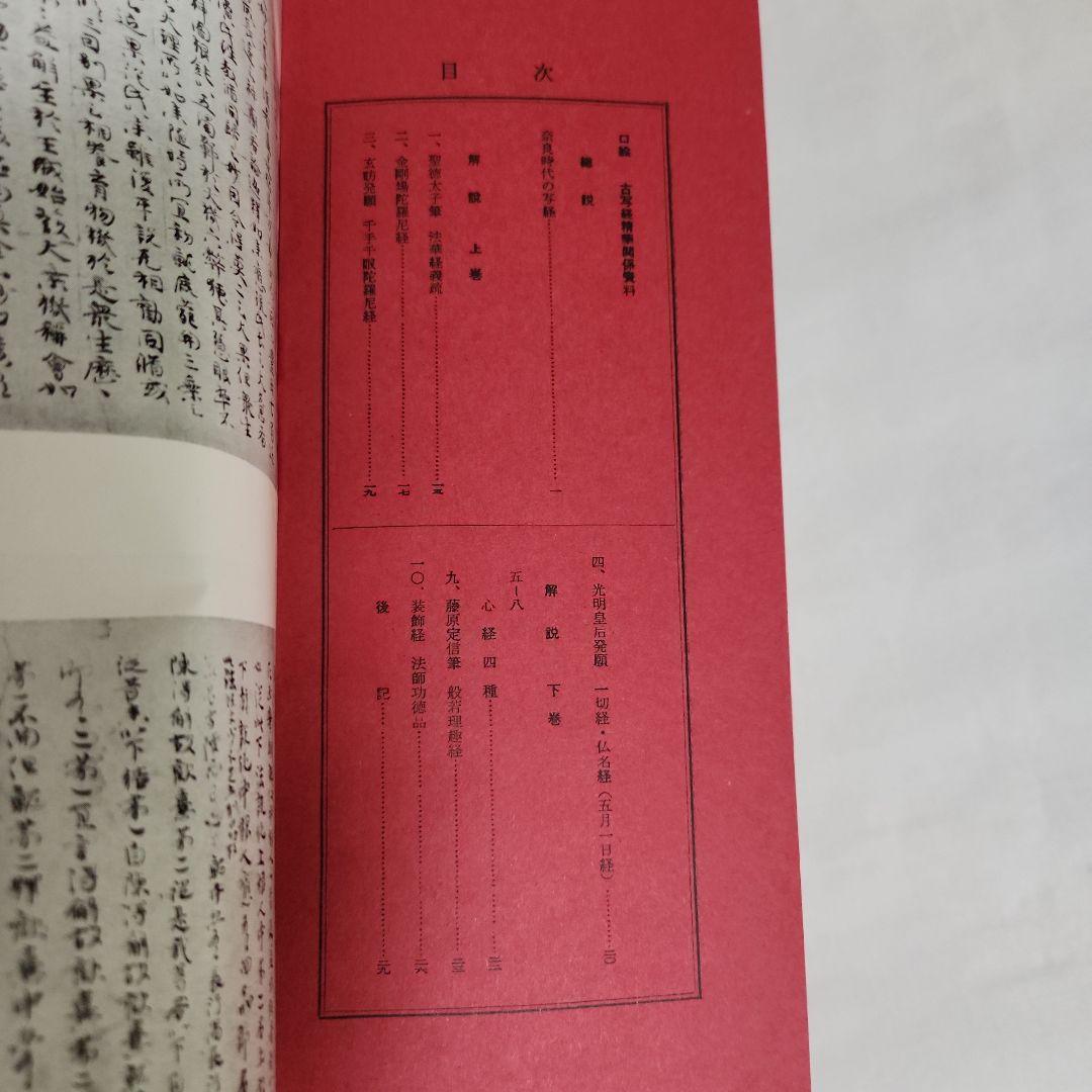 古写経精華　上・下巻、解説共帙入り　限定300部