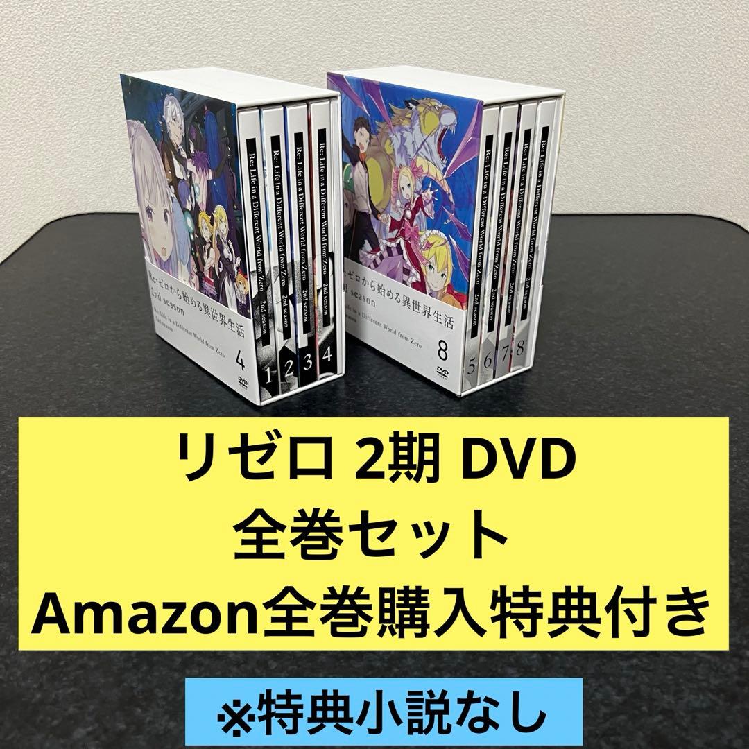 Re:ゼロから始める異世界生活2nd season DVD 全巻セット