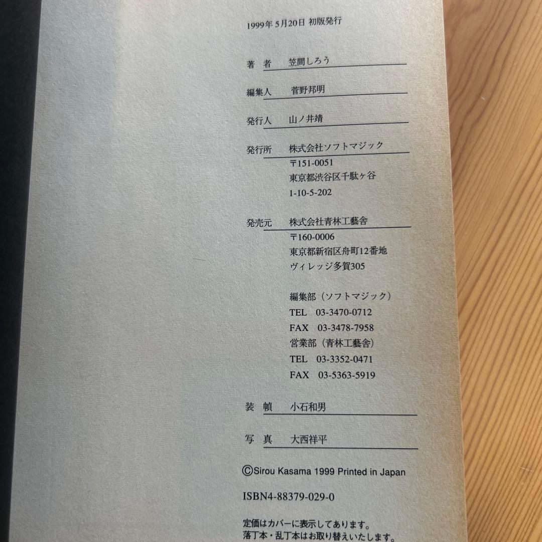 最終値下げ‼️初版‼️あの責め絵師、笠間しろう/「恥辱の刻印」