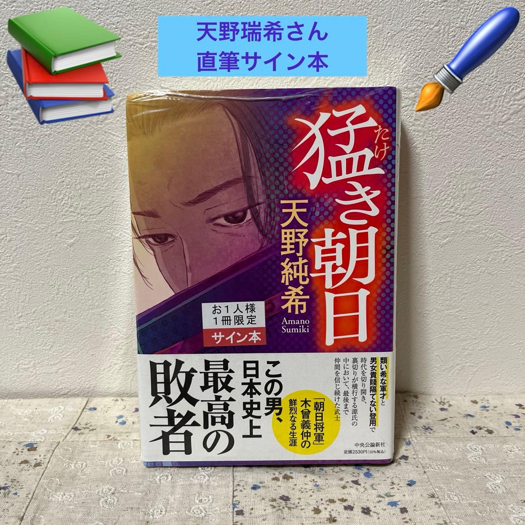 猛き朝日 天野瑞希さん 直筆サイン本 シュリンク未開封新品本 - メルカリ