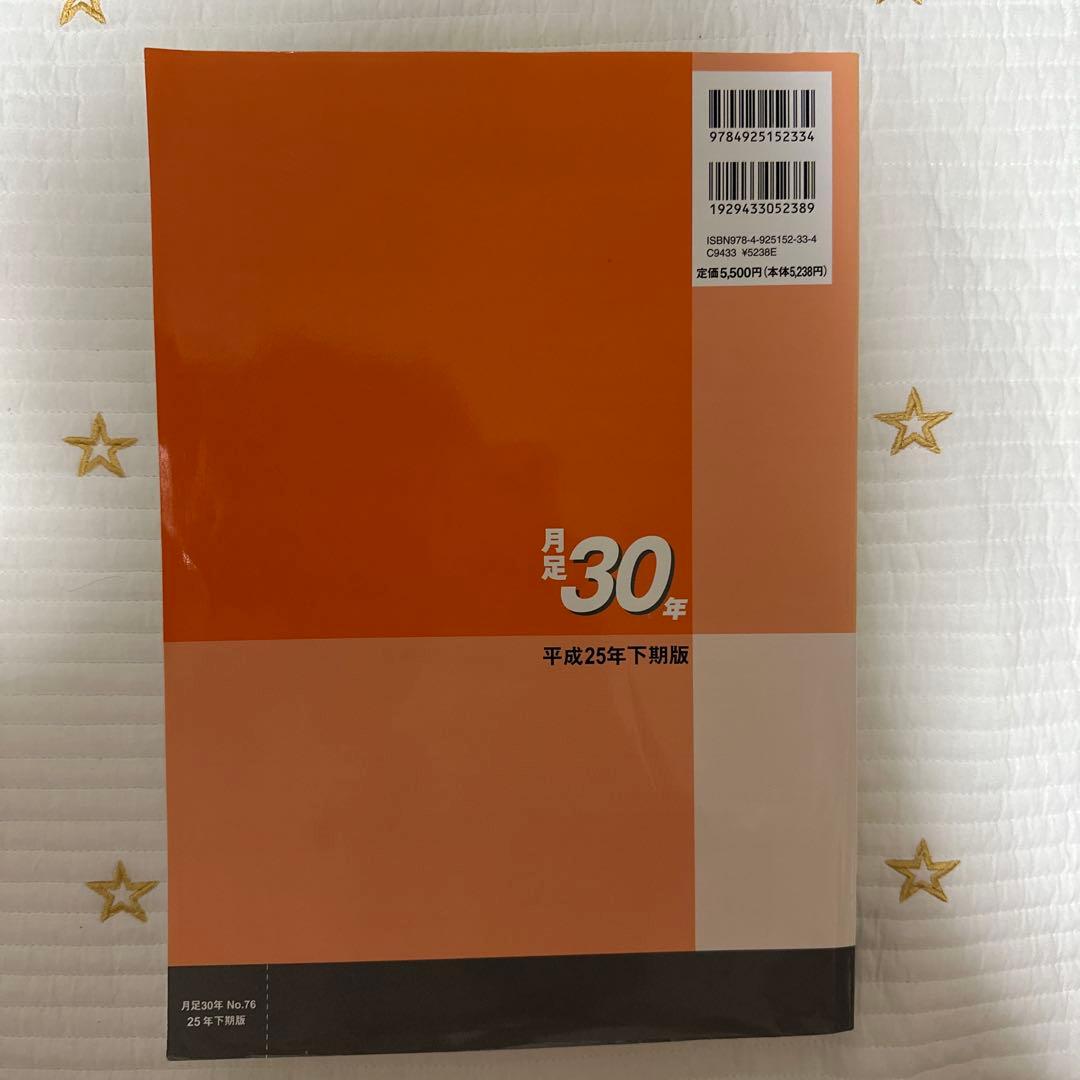 月足30年 第76集 平成25年下期版（25年8月まで収録） - メルカリ