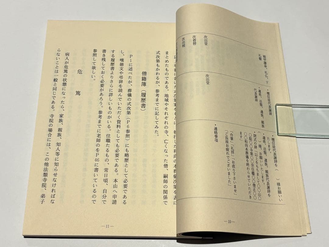 真言宗 僧侶の葬儀 無常導師作法付」鏡原正憲編 平11 1冊+1帖|弘法大師