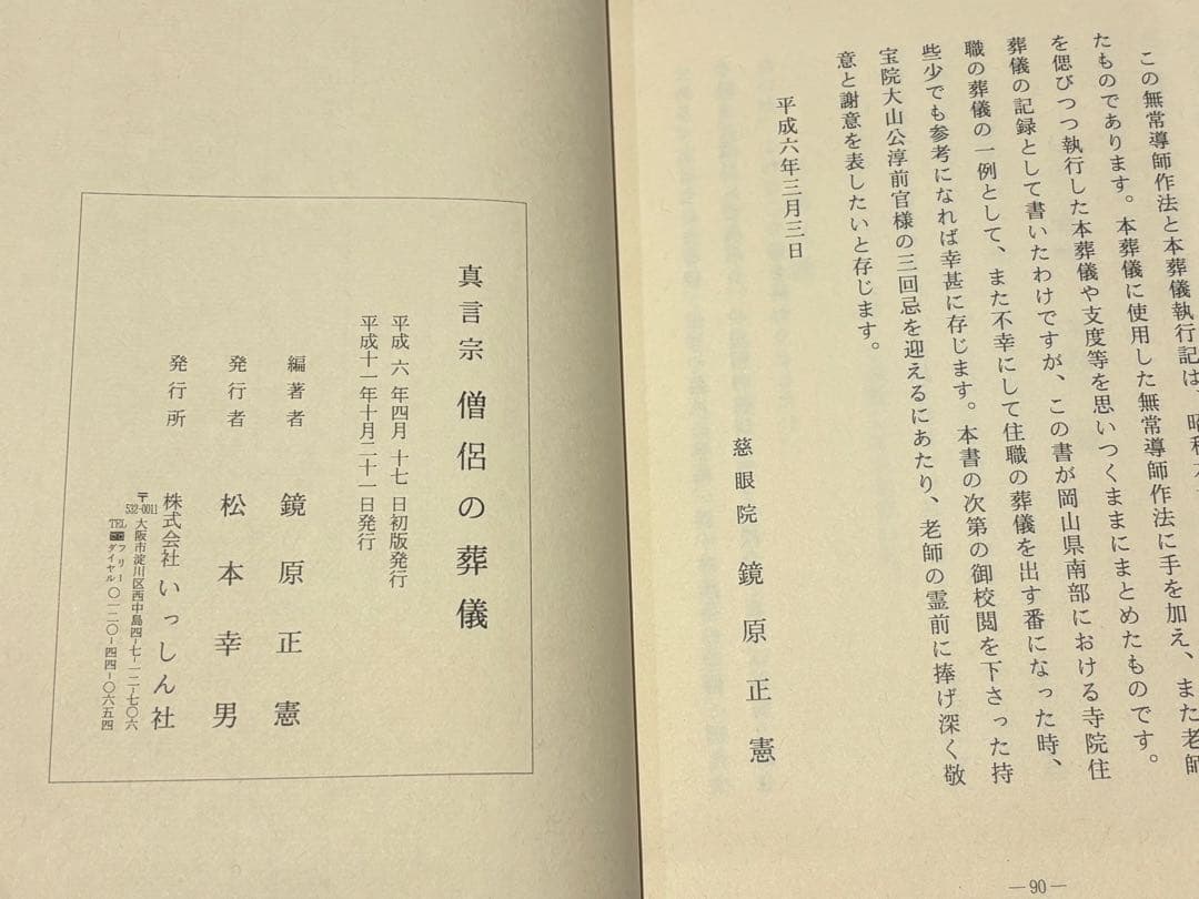 真言宗 僧侶の葬儀 無常導師作法付」鏡原正憲編 平11 1冊+1帖|弘法大師