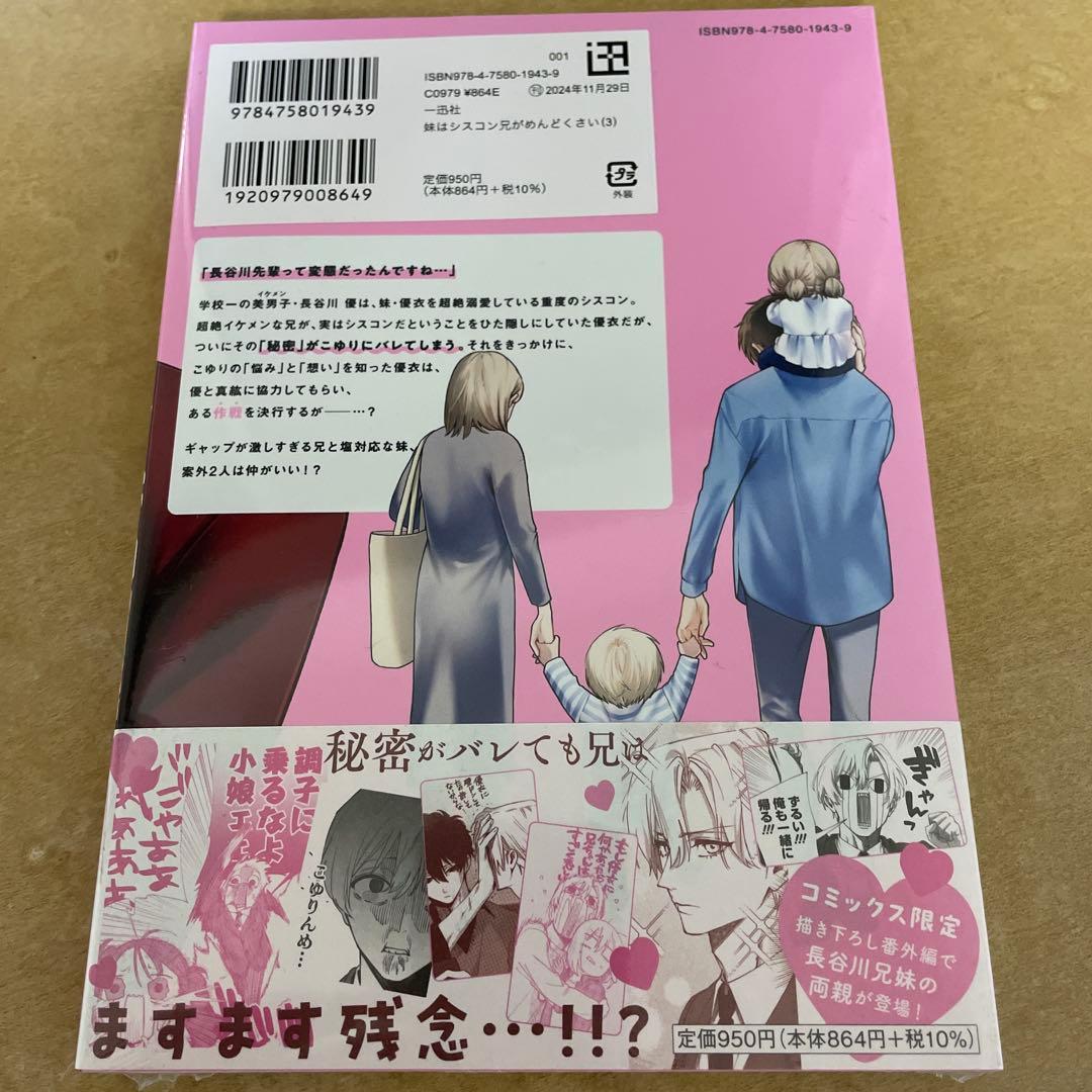 妹はシスコン兄がめんどくさい 特典セット - メルカリ