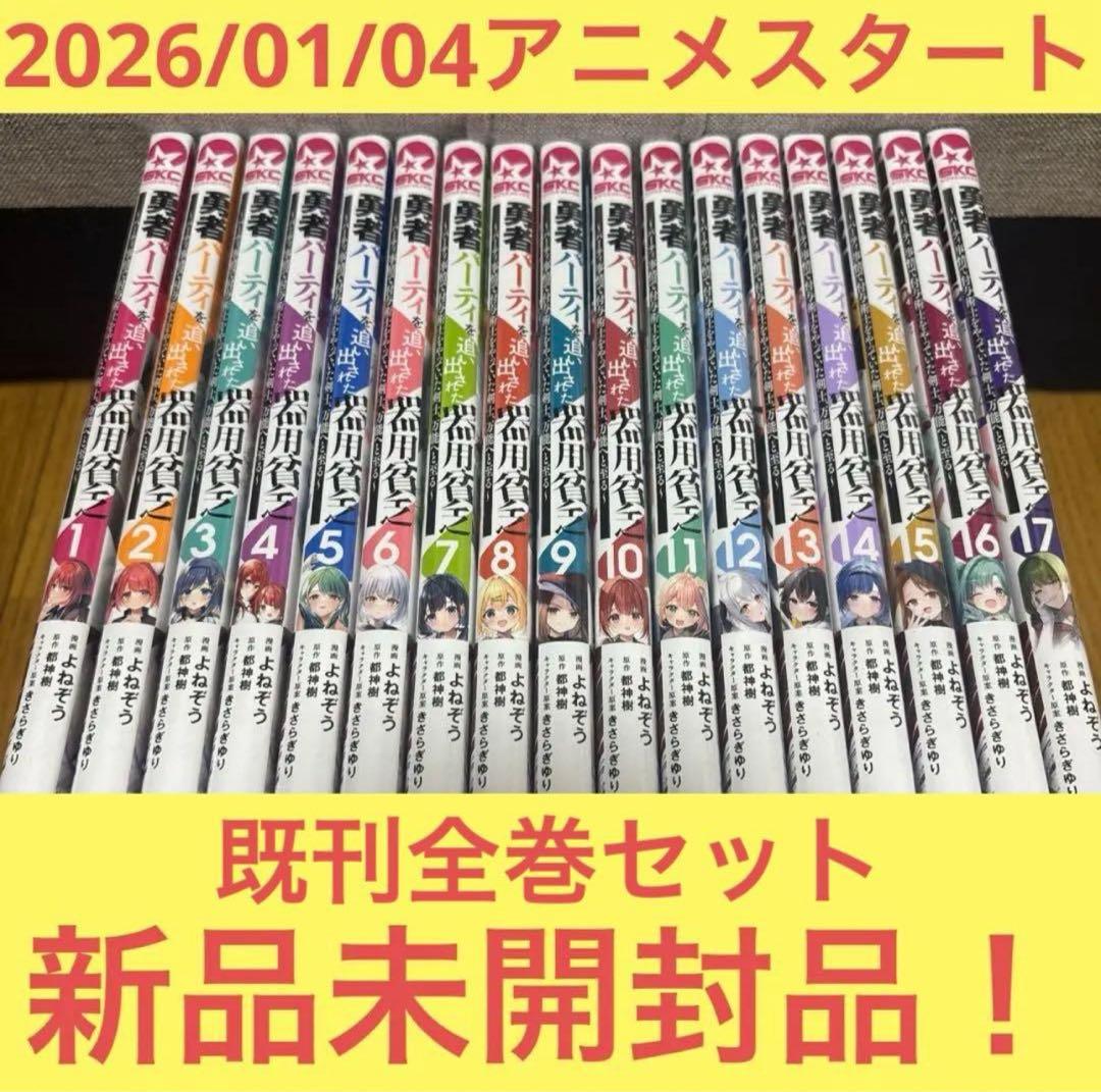 １３０００円相当！「勇者パーティを追い出された器用貧乏 ～パーティ… 既刊全巻 勇者パーティを追い出された器用貧乏 ～パーティ事情で付与術士をやっ