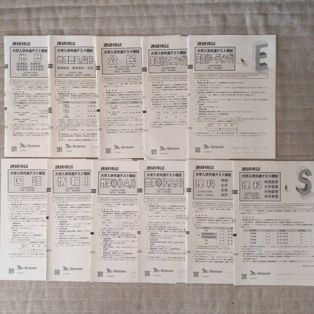 進研模試 大学入学共通テスト模試 2024年度6月実施 解答解説なし