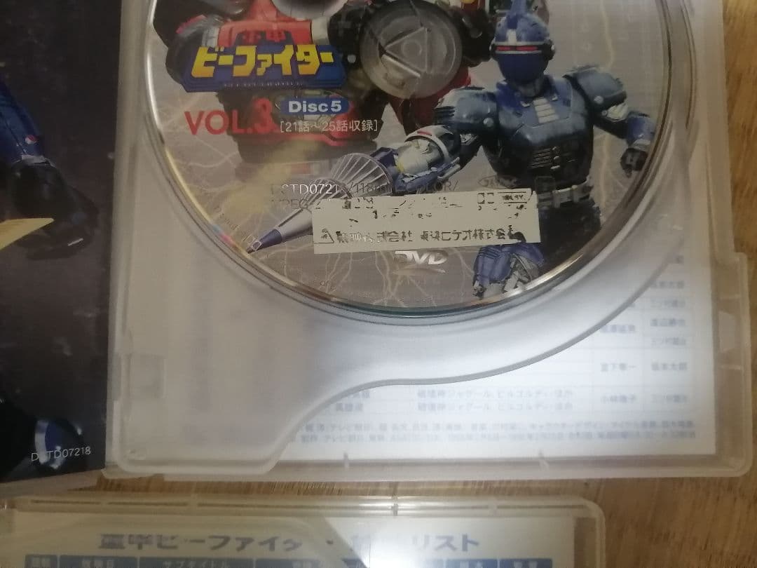 重甲ビーファイター DVD 全5巻セット 不備有り - メルカリ