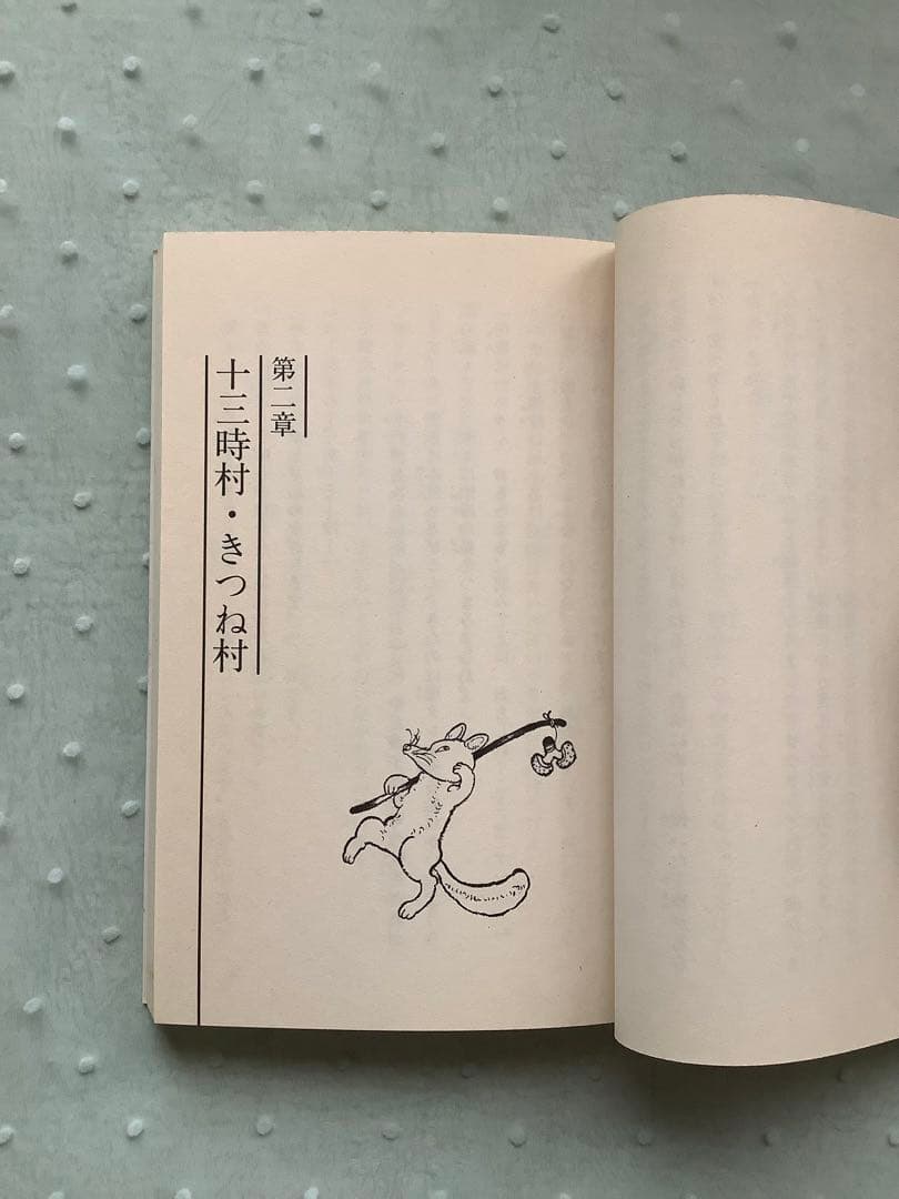 秘密の13時村　吉田浩　村上勉　モエノベルスジュニア