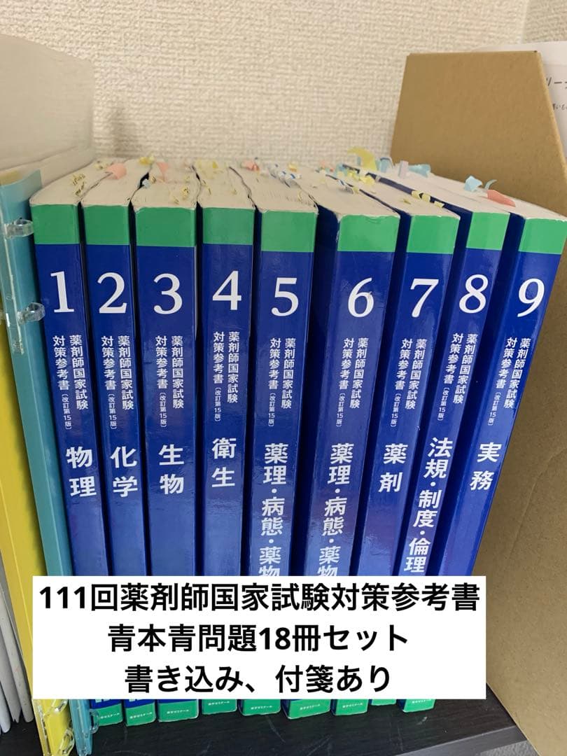 第111回 薬剤師国家試験対策参考書 改訂第15版 青本・青問 18冊 - メルカリ